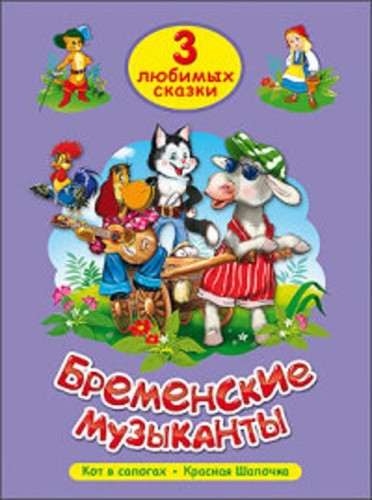ТРИ ЛЮБИМЫХ СКАЗКИ. БРЕМЕНСКИЕ МУЗЫКАНТЫ