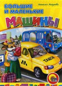 Большие И Маленькие Машины