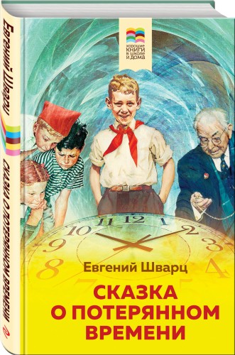 Сказка о потерянном времени