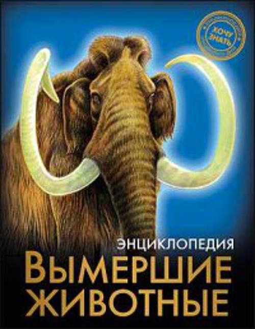 Вымершие животные. Энциклопедия. Хочу знать