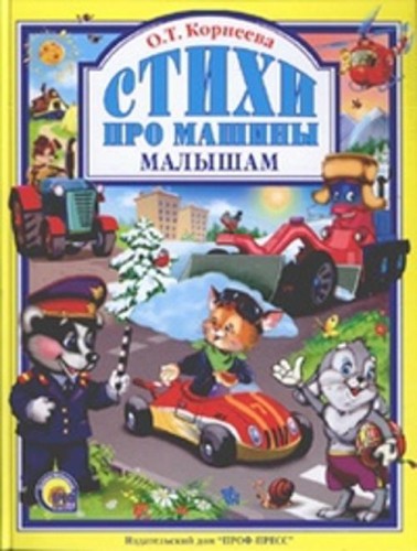 Стихи про машины малышам