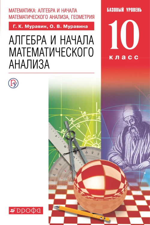 Математика: алгебра и начала математического анализа, геометрия. Алгебра и начала математического анализа. Базовый уровень. 10 класс. Учебник