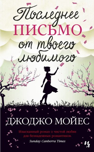 Последнее письмо от твоего любимого, Джоджо Мойес.jpg