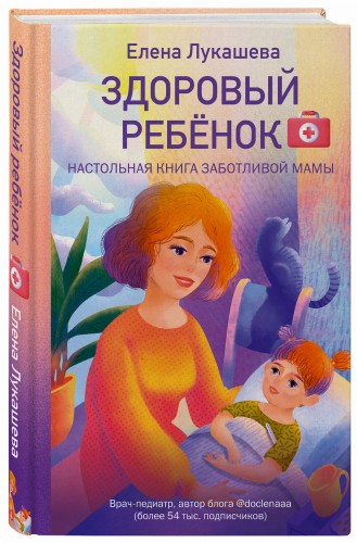 Здоровый ребёнок. Настольная книга заботливой мамы