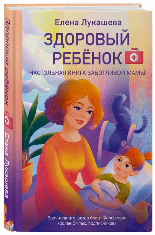 Здоровый ребёнок. Настольная книга заботливой мамы
