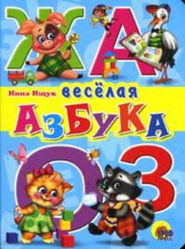 Веселая Азбука