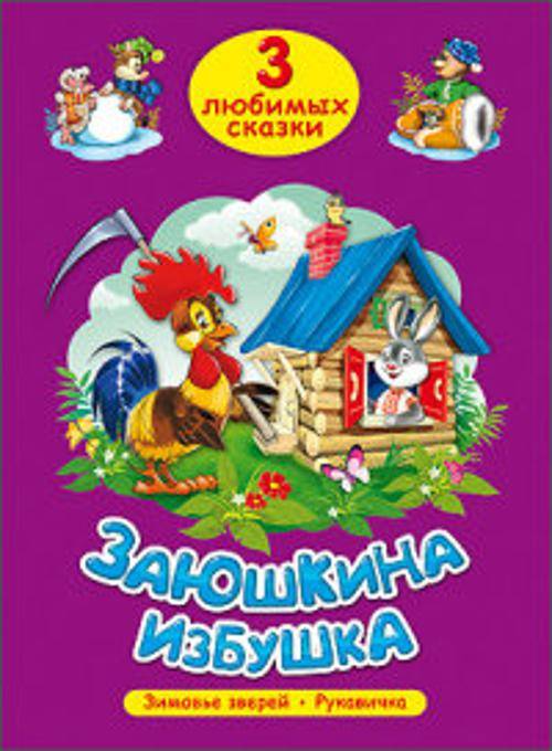 ТРИ ЛЮБИМЫХ СКАЗКИ. ЗАЮШКИНА ИЗБУШКА