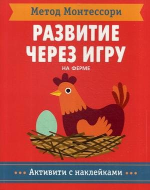 Метод Монтесcори. Развитие через игру.  На ферме. Активити с наклейками