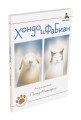 Хондо и Фабиан