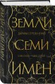 Земли семи имён