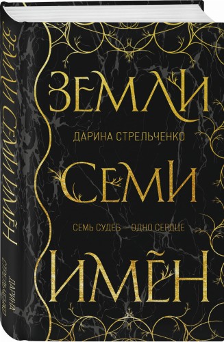 Земли семи имён
