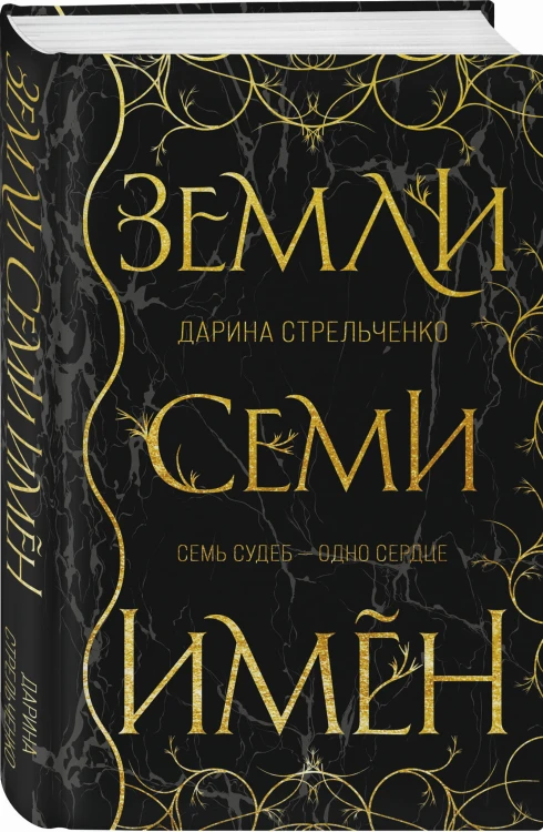 Земли семи имён