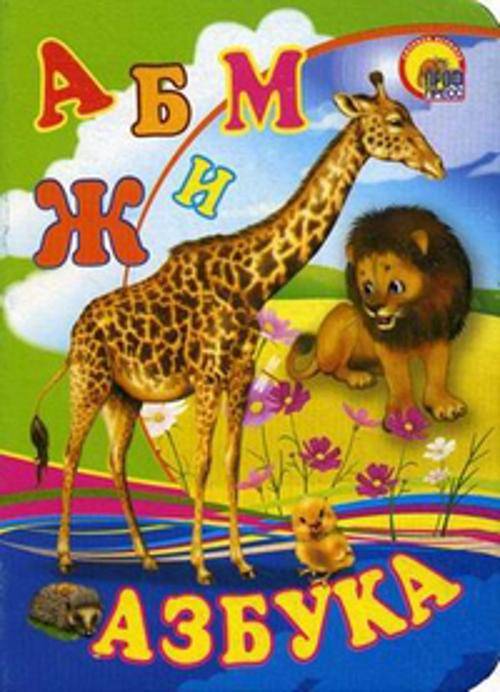 Азбука (жираф)