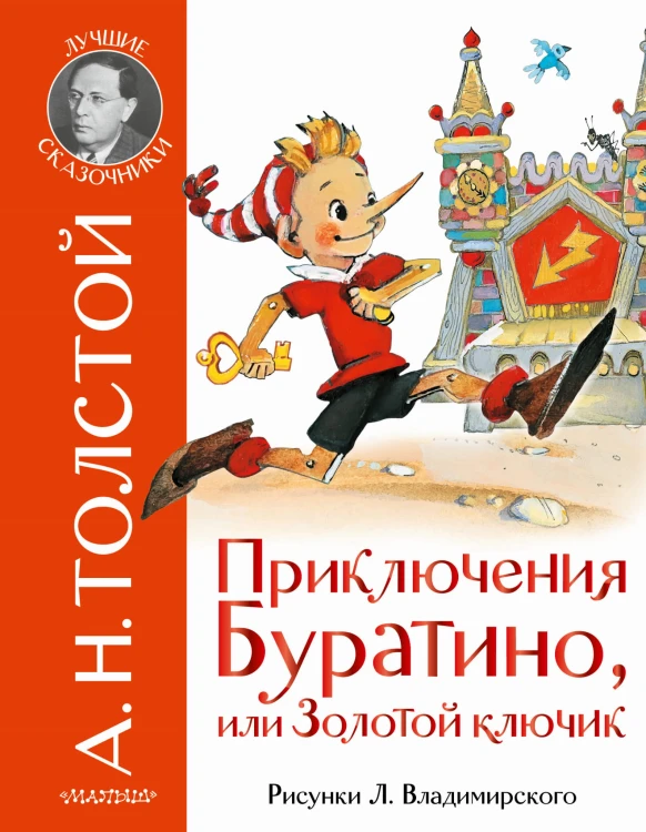 Приключения Буратино, или Золотой ключик. Рис. Л. Владимирского