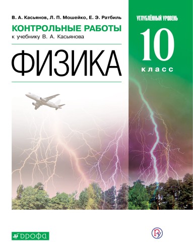 Физика. Углубленный уровень. 10 класс. Контрольные работы