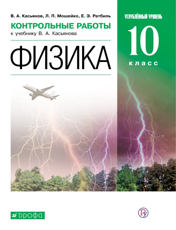 Физика. Углубленный уровень. 10 класс. Контрольные работы