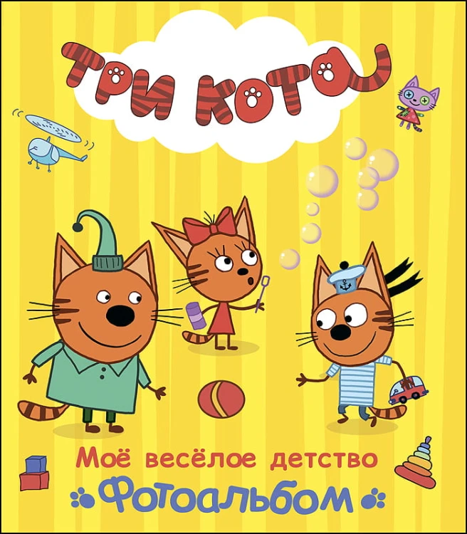 ТРИ КОТА. АЛЬБОМ. МОЁ ВЕСЁЛОЕ ДЕТСТВО