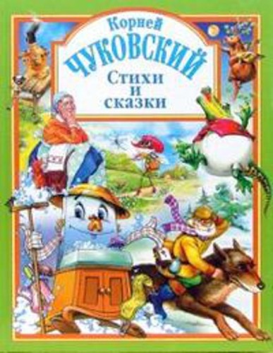 Чуковский. Стихи и сказки (зеленая)
