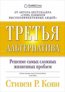 Третья альтернатива: Решение самых сложных жизненных проблем (обложка)