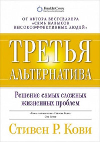 Третья альтернатива: Решение самых сложных жизненных проблем (обложка)