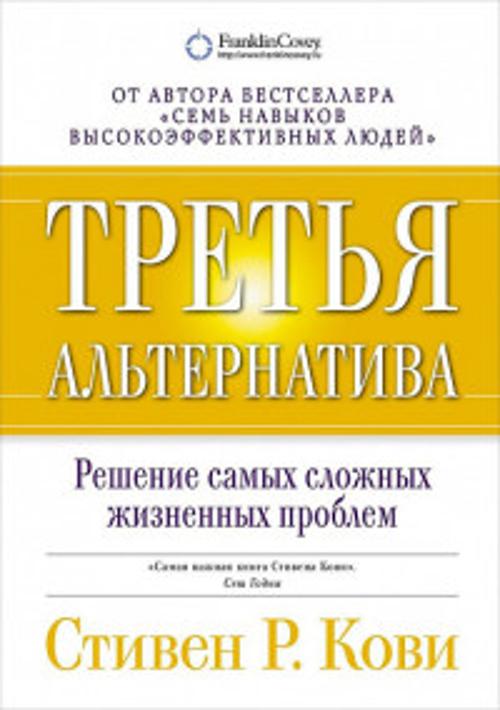 Третья альтернатива: Решение самых сложных жизненных проблем (обложка)