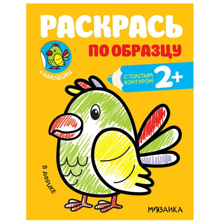 Раскрась по образцу. В Африке