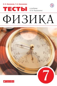 Физика. 7 класс. Тесты.