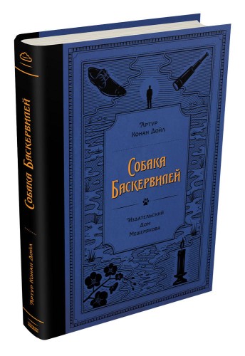Собака Баскервилей (Дойл А. К.)