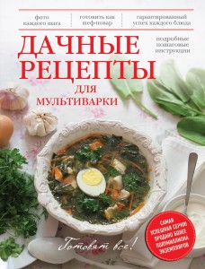 Дачные рецепты для мультиварки