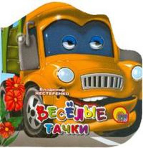 Веселые тачки