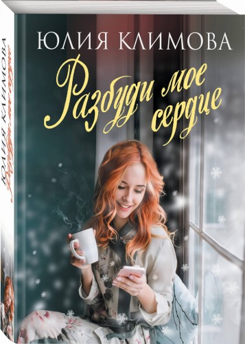 Разбуди мое сердце