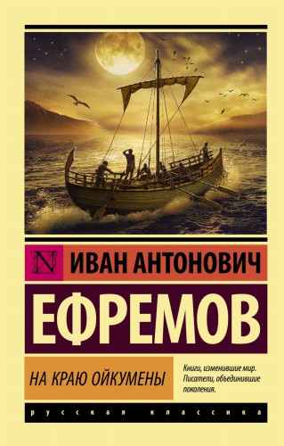 На краю Ойкумены
