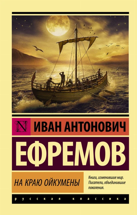 На краю Ойкумены