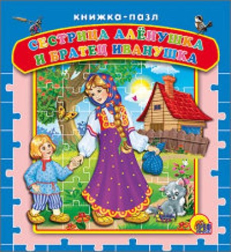 Сестрица Алёнушка и братец Иванушка (пазлы)