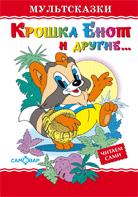 Крошка Енот и другие