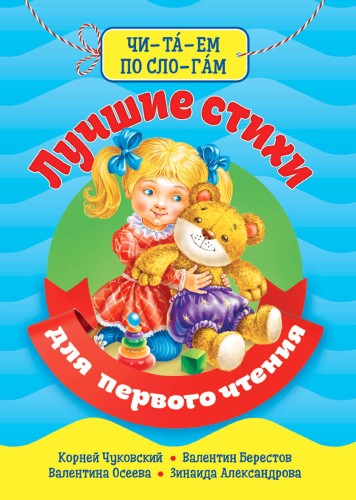 ЧИТАЕМ ПО СЛОГАМ. ЛУЧШИЕ СТИХИ ДЛЯ ПЕРВОГО ЧТЕНИЯ