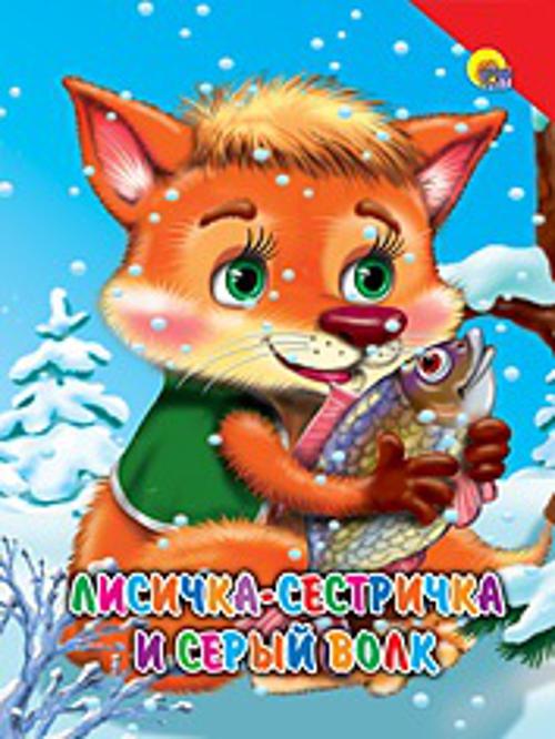 Лисичка-сестричка и серый волк (красный уголок)