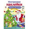 МНОГОРАЗОВЫЕ НАКЛЕЙКИ. Подарок под елочку