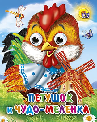 Петушок и чудо-меленка