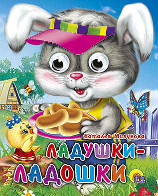 Ладушки-ладошки (зайчик)