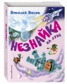 Незнайка на Луне (ил. А. Борисова)