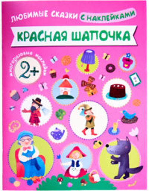 Любимые сказки с наклейками. Красная шапочка