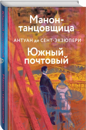 Манон, танцовщица. Южный почтовый
