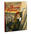 Полет ворона