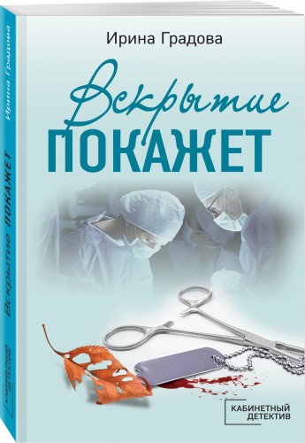 Вскрытие покажет