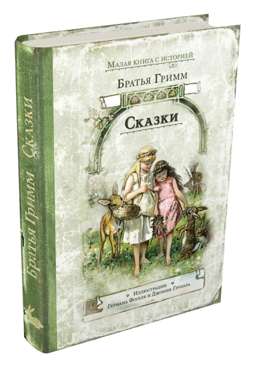 Сказки (Гримм)