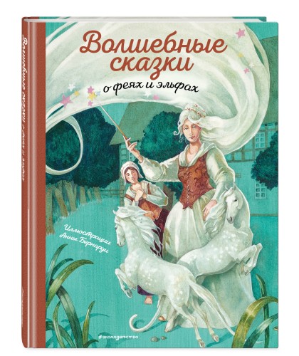 Волшебные сказки о феях и эльфах (ил. А. Бернарди)