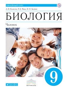 Биология. 9 класс. Учебник.
