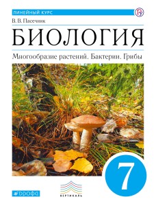 Биология. 7 класс. Учебник.