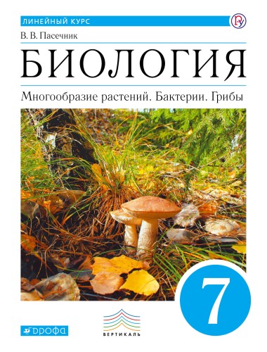 Биология. 7 класс. Учебник.